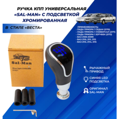Ручка КПП синяя LED подсветка Sal-Man в стиле Веста, рычажный привод, хром Лада Приора / ВАЗ 2113 2114 2115 / 2108 2109 21099 / 2110 2111 2112 арт.01421 Нет бренда