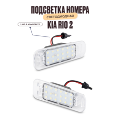 Подсветка номера светодиодная для Kia Rio, 2 штуки