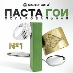 Паста полировальная ГОИ № 1 Мастер Сити