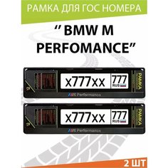 Рамка для номера авто "BMW Перфоманс" Комплект 2 шт. Mashinokom