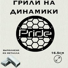 Грили для динамиков "Сетка Pride" 16 см Нет бренда