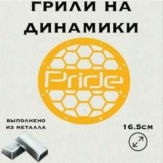 Грили для динамиков "Сетка Pride" 16 см Нет бренда