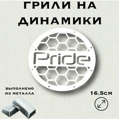 Грили для динамиков "Сетка Pride" 16 см Нет бренда