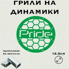 Грили для динамиков "Сетка Pride" 16 см Нет бренда