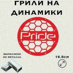 Грили для динамиков "Сетка Pride" 16 см Нет бренда