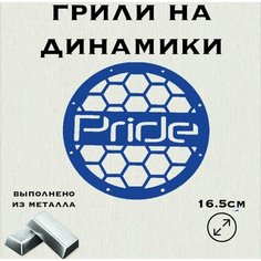 Грили для динамиков "Сетка Pride" 16 см Нет бренда