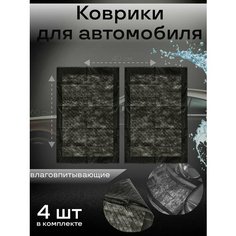 Коврик автомобильный влаговпитывающий / 40 х 60 см / 4 шт. Vt Aa