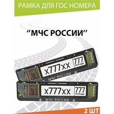Рамка для номера авто "МЧС России №2" Комплект 2 шт. Mashinokom