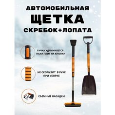 Снегоочиститель для машины щетка от снега автомобильная телескопическая со скребком 3 в 1 +лопата, для снега оранжевая Нет бренда