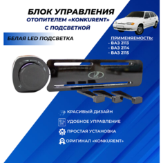 Ручки управления отопителем ВАЗ 2114 беля LED подсветка Нет бренда