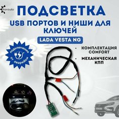 Подсветка USB портов и ниши для ключей в центральной консоли Lada Vesta NG (питание от аварийной кнопки) Barauto