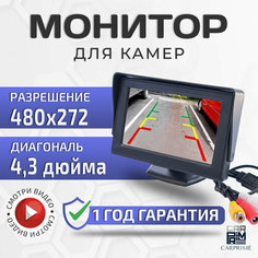 Монитор 4.3 дюйма для камер заднего вида CarPrime