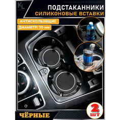 KoLeli / Силиконовая вставка в подстаканник автомобиля / антискользящий коврик / силиконовые подстаканники для автомобиля