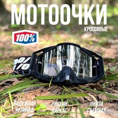 Очки для мотокросса 100% маска эндуро, мотоочки черные с темной линзой