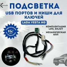 Подсветка USB портов и ниши для ключей в центральной консоли Lada Vesta NG (питание от подогрева сидений) Barauto