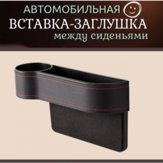 Автомобильная заглушка-уплотнитель/органайзер для мелочей между сиденьем и консолью. Левая, пластик-экокожа,1шт. Autozoom