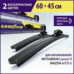 2 щетки стеклоочистителя /дворники для автомобиля/ GOODYEAR (60см+45см) MITSUBISHI Lancer 9(00-10), MAZDA 6(12-18)/CX-5(11-17)