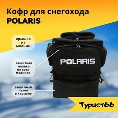 Кофр для снегохода Polaris ATV