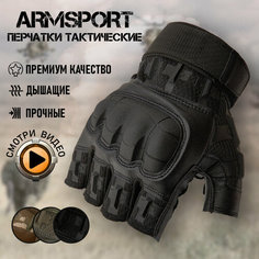 Перчатки тактические мужские без пальцев Armsport, мотоперчатки черного цвета, XXL