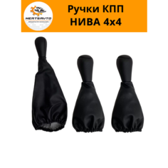Ручка КПП с чехлом и ручки раздаточной коробки PREMIUM на Lada NIVA (Нива) 4х4 /Urban (Урбан) /Legend (Легенд )черные с черной строчкой из экокожи Mertsavto