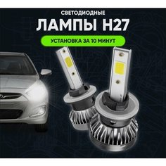 Светодиодные Лампы Led BULBS Цоколь H27 880/881 , лампочки для автомобилей в фары, Дневные ходовые огни (дхо), птф лед комплект 2шт B.B.Avto