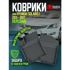 Передние коврики салона Хендай Солярис 1 2 шт. / Hyundai Solaris 1 (2010-2017 / резиновые автоковрики Incover