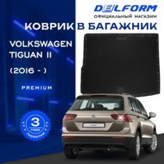 Коврик в багажник Фольксваген Тигуан 2 (2016-2023) /VW Tiguan Premium DelForm EVA, ева, эва