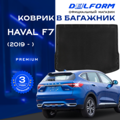 Коврик в багажник Хавал Ф7 / Haval F7 (2019-2022) Premium DelForm EVA, ева, эва