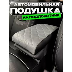 Подушка на подлокотник автомобиля Autodrive 78