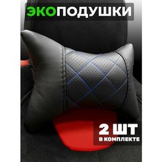 Подушки для шеи автомобильные 2 штуки Autodrive 78