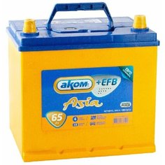 Аккумулятор автомобильный АКОМ (Akom) ASIA EFB 65 А/ч 700 А обр. пол. Азия авто (232х173х225) 75D23L с бортиком