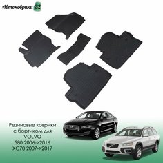 Резиновые коврики с высоким бортиком Volvo S80 2006-2016 / XC70 2007-2011 / Вольво С80, XЦ70 с 2006, 2007 года Sei Ntex