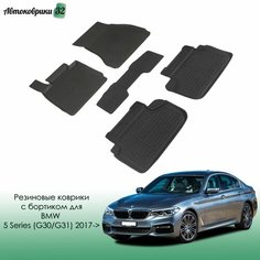 Резиновые коврики с высоким бортиком BMW 5 Series (G30/G31) 2017- Xdrive / БМВ 5 серии с 2017 года Sei Ntex