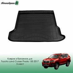 Коврик в багажник для Toyota Land Cruiser Prado 150 2017- 5 мест / Тойота Ленд Крузер Прадо 150 с 2017 года Nor Plast