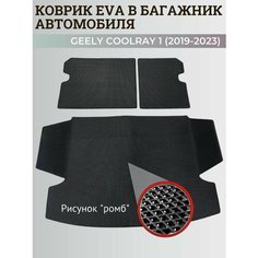 Багажник коврик Джили Кулрей 1, Белджи Х50 / Geely Coolray, Belgee X50 (2019-2023) коврики EVA, ЕВА, ЭВА Нет бренда