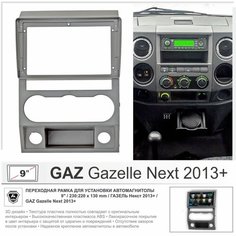Переходная рамка GAZ Gazelle Next 2013+/ Газель Некст 2013+, 9" дюймов Yelew