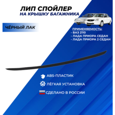 Лип спойлер Приора седан на крышку багажника Lada Priora, ВАЗ 2110 цвет черный лак Нет бренда