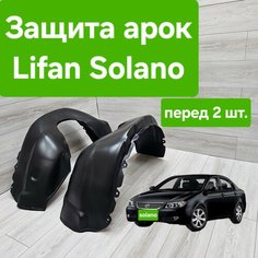 Защита арок (Подкрылки) для Lifan Solano передние (Локеры Лифан Солано) Нет бренда