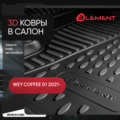 Коврики 3D в салон подходят для WEY Coffee 01 2021 - 4шт. (полиуретан) / Вей Кофе 01 Element