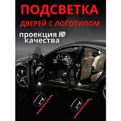 Подсветка дверей, проекция логотипа для Honda (2шт.) Авто тема