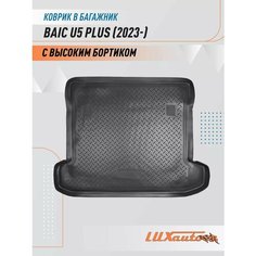 Коврик в багажник BAIC U5 PLUS (2023-) Nor Plast