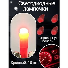 Светодиодные лампочки в приборную панель красный Нет бренда