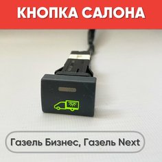 Кнопка салона "Авто" на Газель Бизнес, Газель Next (зеленая подсветка) нет