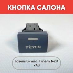 Кнопка салона с надписью TEYES на Газель Бизнес, Газель Next, УАЗ (зеленая подсветка) нет