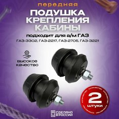 Подушка крепления кабины передняя в сборе для ГАЗ-3302 2 штуки Auto Djan