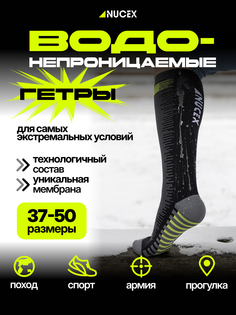 Носки водонепроницаемые длинные спортивные для туризма NUCEX, Черный