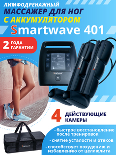 Лимфодренажный массажер Smartwave 401, комплект с манжетами для ног, Черный