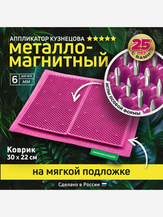 Аппликатор Кузнецова. Игольчатый коврик. Массажер на мягкой подложке, большой 30 х 22 см, малиновый, Розовый