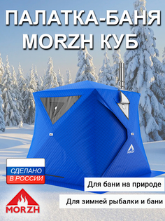 Зимняя палатка-баня Морж Куб. Синий, Синий