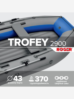 Лодка надувная ПВХ под мотор ROGER Trofey 2900, лодка Роджер НДНД (серый-синий), Серый